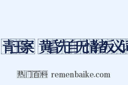 青玉案·黄昏先自无情绪反义词是什么意思的图片